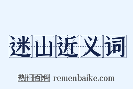 迷山近义词是什么意思的图片